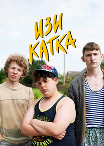 Изи катка — кадр
