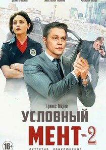 Условный мент — кадр