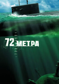 72 метра — кадр