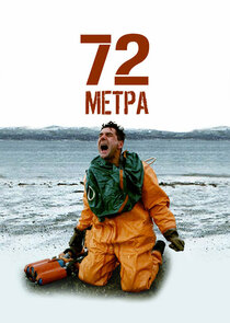 72 метра — кадр