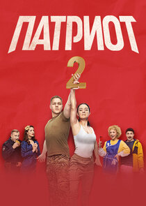 Патриот — кадр