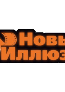 Новый Иллюзион