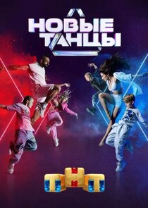 Новые танцы — кадр