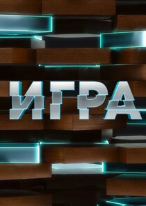 Игра — кадр