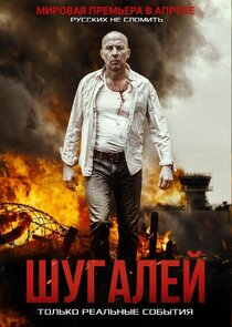 Шугалей — кадр