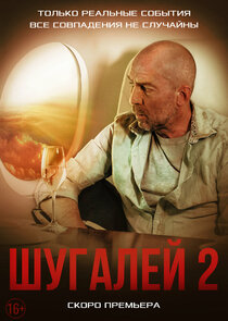 Шугалей — кадр