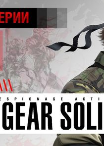 История серии Metal Gear