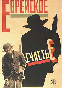 Еврейское счастье — кадр