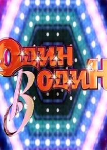 Один в один! — кадр