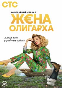 Жена олигарха — кадр