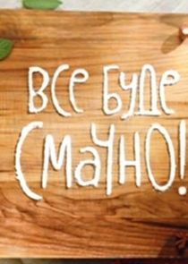 Все буде смачно! — кадр
