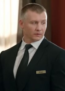 Сергей, охранник