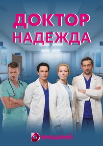 Доктор Надежда — кадр