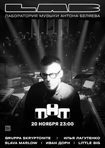 LAB с Антоном Беляевым — кадр