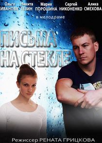 Письма на стекле — кадр