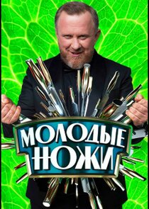Молодые ножи — кадр