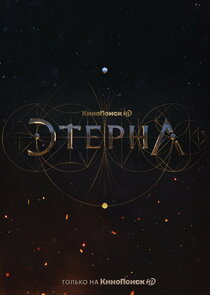 Этерна — кадр