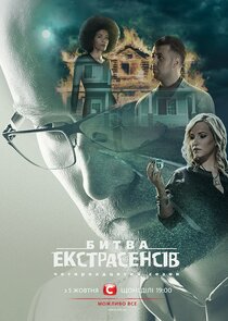 Битва екстрасенсів — кадр
