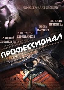 Профессионал