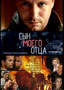 Сын моего отца — кадр