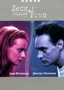 Леся + Рома — кадр
