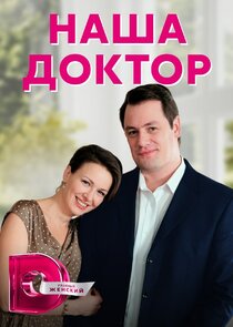 Наша доктор — кадр