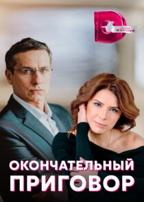 Окончательный приговор — кадр