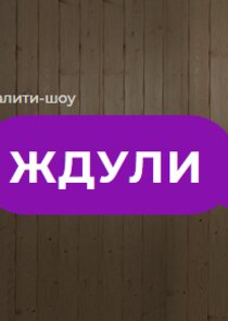 Ждули — кадр