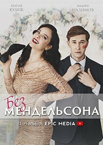 Без Мендельсона — кадр