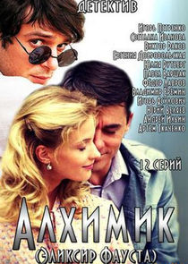 Алхимик. Эликсир Фауста — кадр