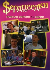 Сердцеедки — кадр