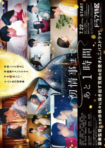 Hatsu Joji Made Ato 1 Jikan Season 1
