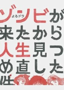 Zombie ga Kita kara Jinsei Mitsumenaoshita Season 1