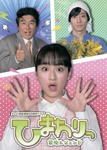 Himawari: Miyazaki Legend Season 1