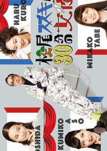 Matsuo Suzuki to 30-pun no Joyu Season 1