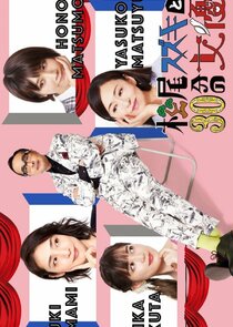 Matsuo Suzuki to 30-pun no Joyu Season 2
