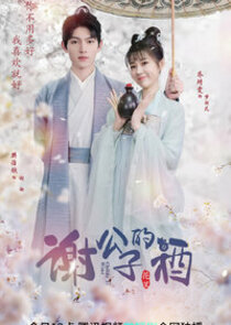 Childe Xie's Wine Season 1