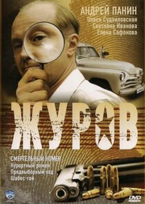 Журов — кадр
