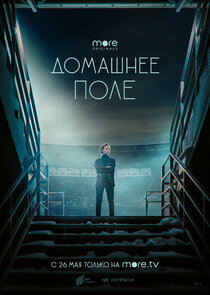 Домашнее поле — кадр