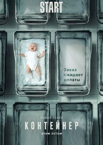 Контейнер — кадр