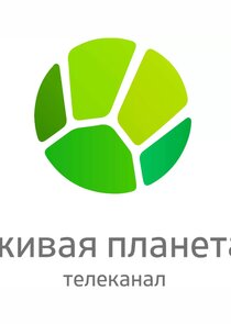 Живая Планета