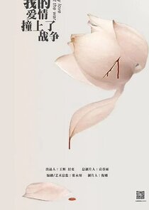 我的爱情撞上了战争 — кадр