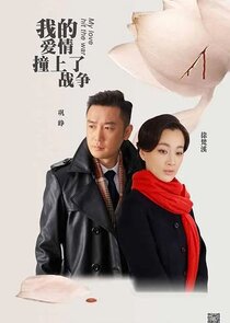 我的爱情撞上了战争 — кадр