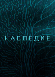 Наследие — кадр