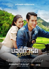 Mor Lam Bodyguard — кадр