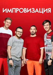 Импровизация — кадр