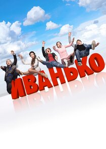 Иванько — кадр