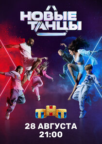 Новые танцы — кадр
