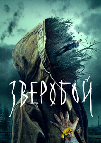 Зверобой — кадр