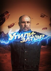 Утилизатор — кадр
